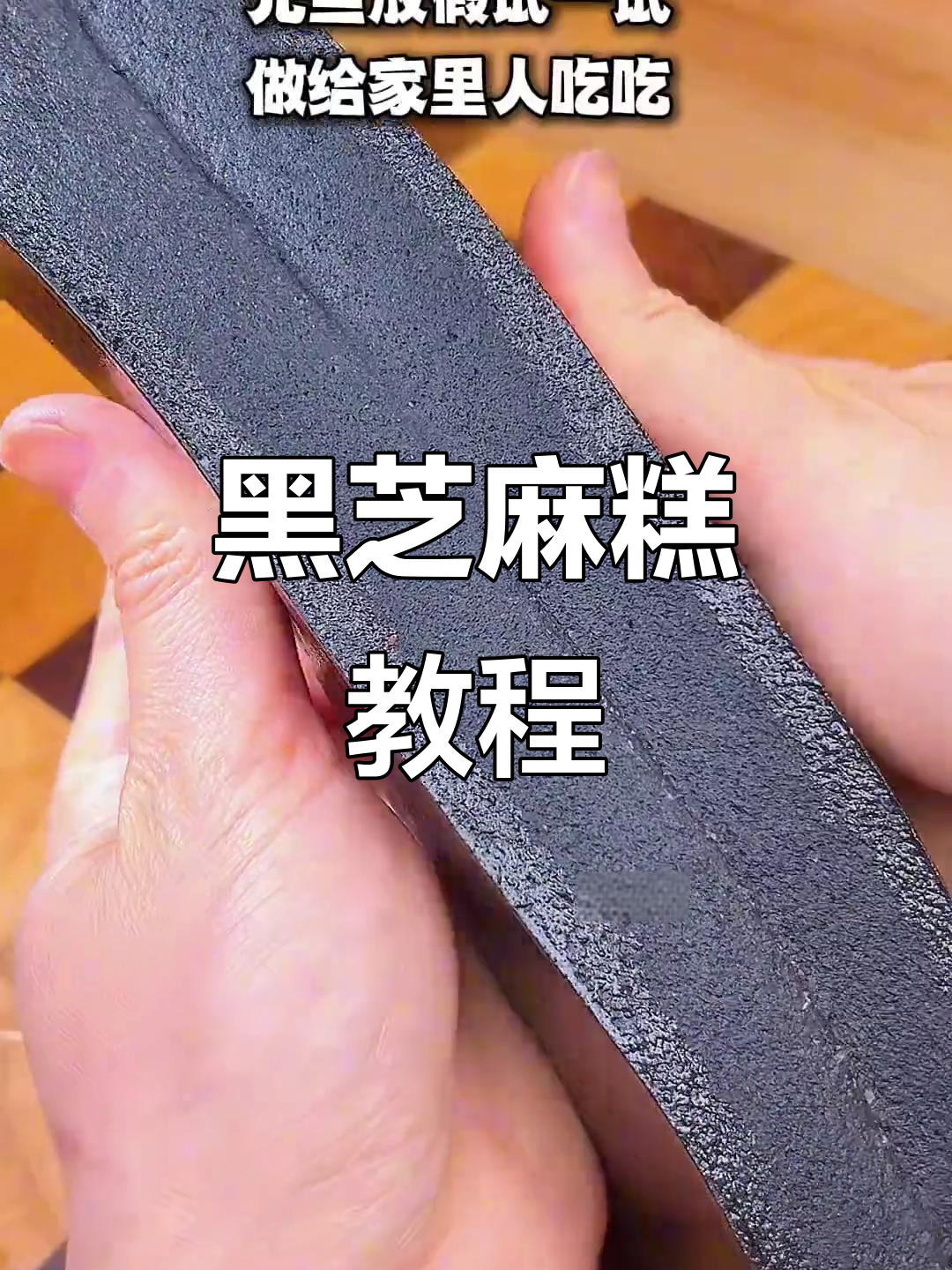 轻松做黑芝麻糕，Q弹健康，零失败！