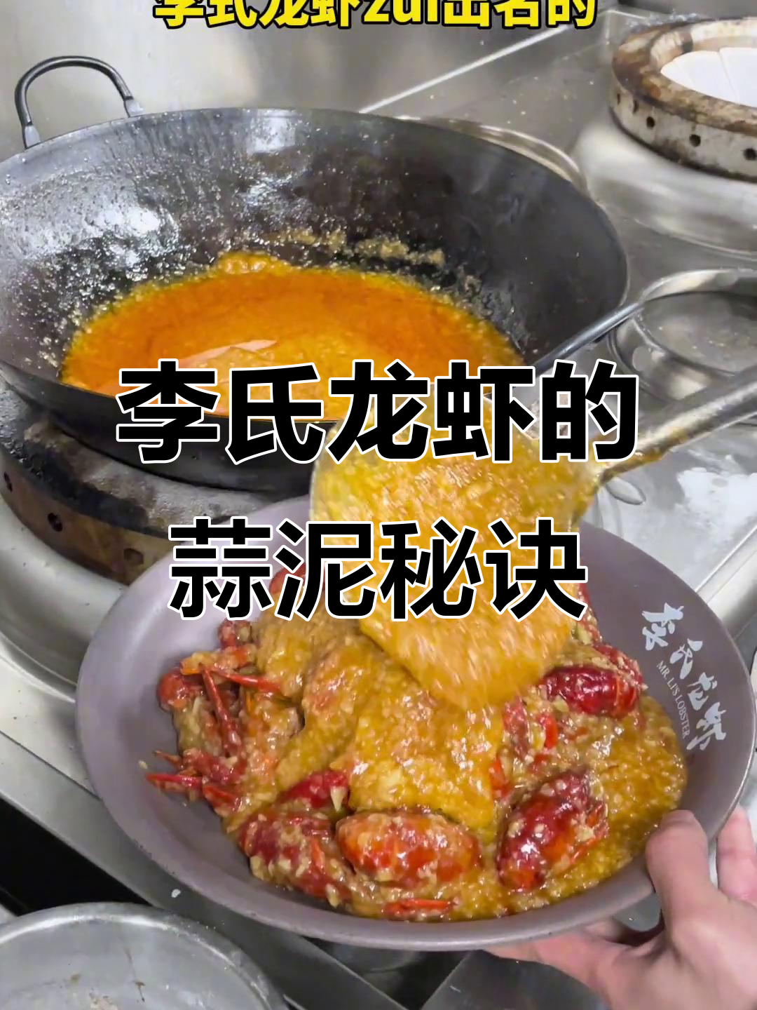 无锡李氏龙虾的秘密:蒜泥让美味升级,年销二十万份