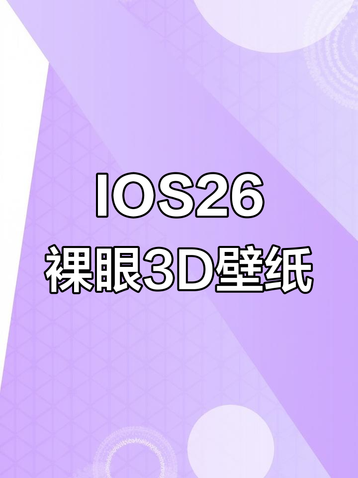 苹果IOS26全新裸眼3D壁纸,景深效果惊艳