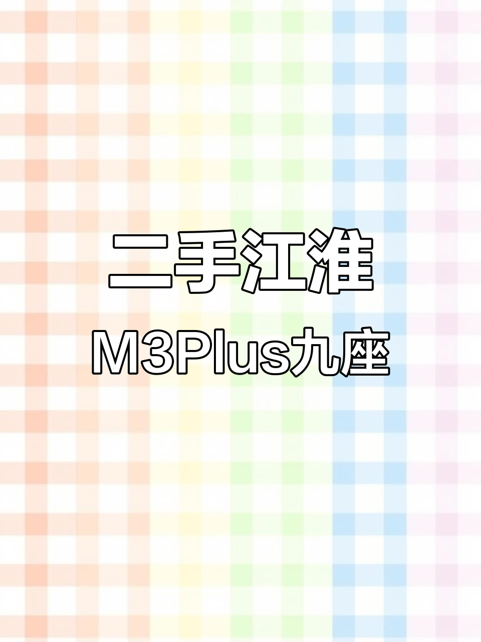 江淮瑞风M3Plus加长版商务车,九座配置超豪华