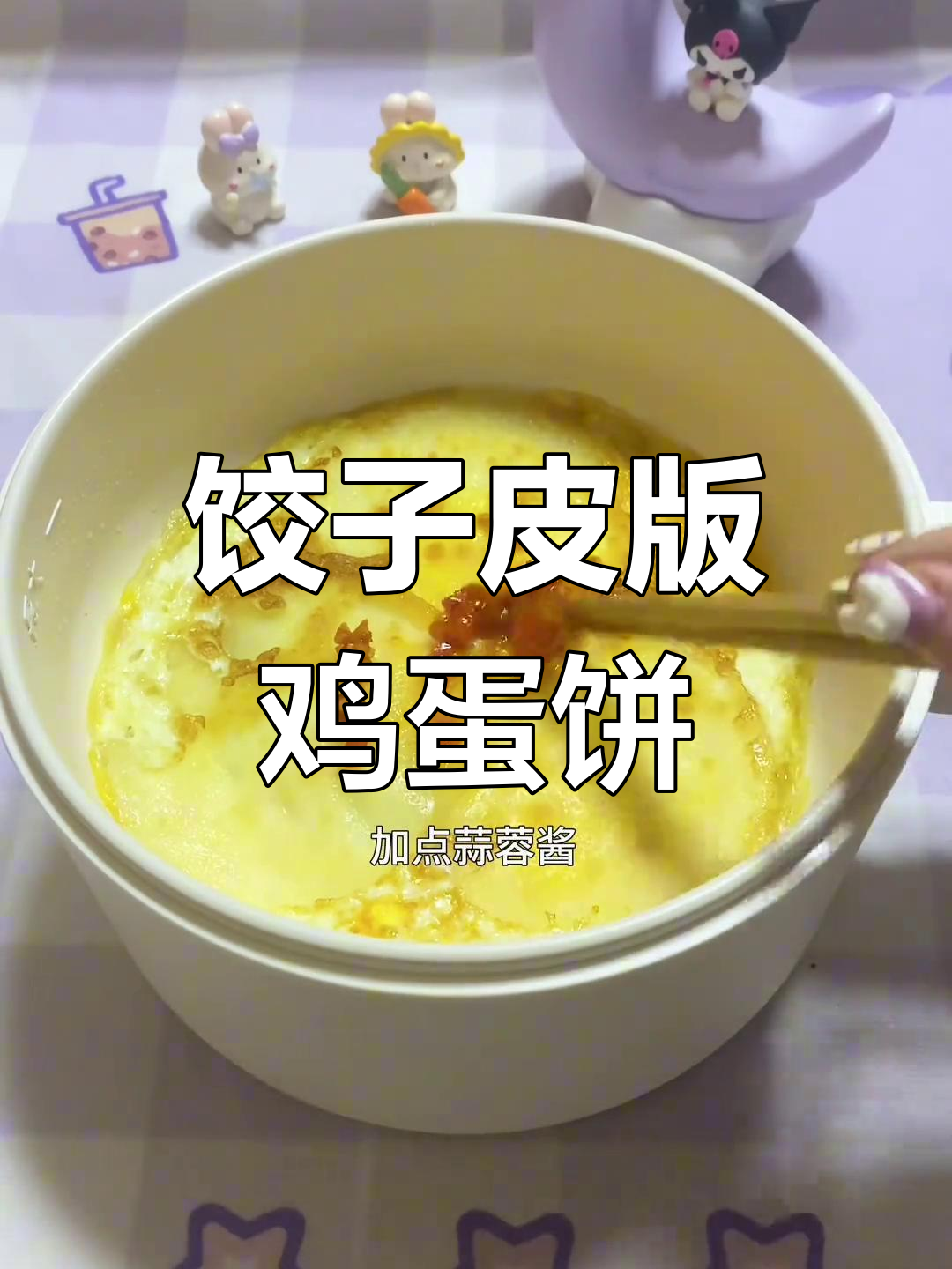 用饺子皮做鸡蛋饼,简单又美味!懒人必备早餐