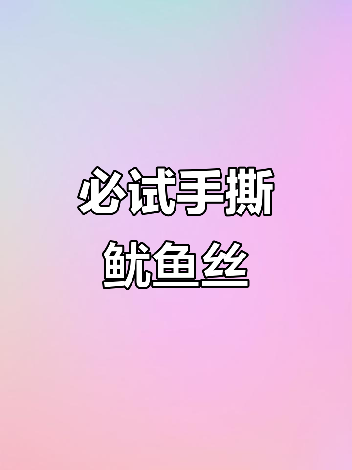 双11追剧必备!手撕鱿鱼丝,一口接一口停不下来