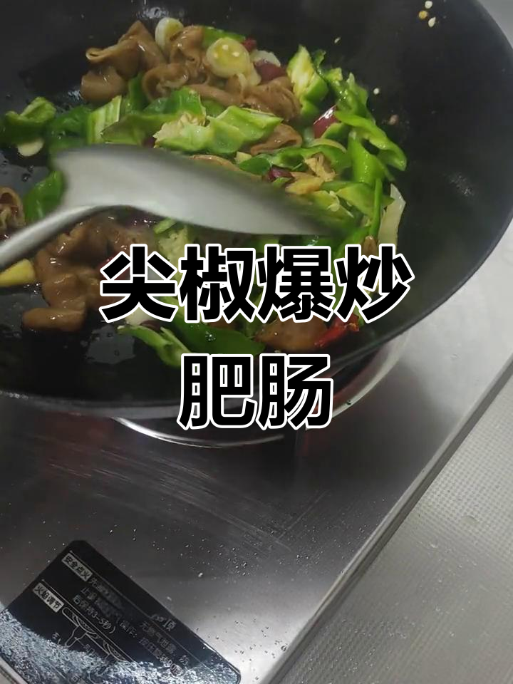 用昨天卤的肥肠做尖椒炒菜,简单又美味