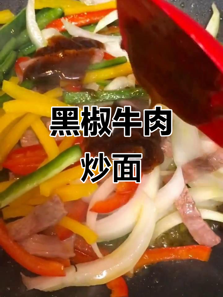 牛排、彩椒与螺丝面炒制,简单美味,黑椒番茄酱更添香