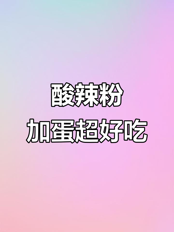 酸辣粉配蛋,吃上一口停不下来!