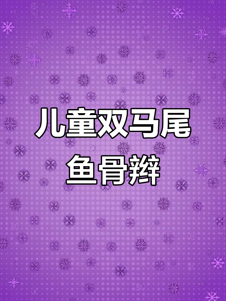 双马尾鱼骨辫,轻松打造可爱日常发型