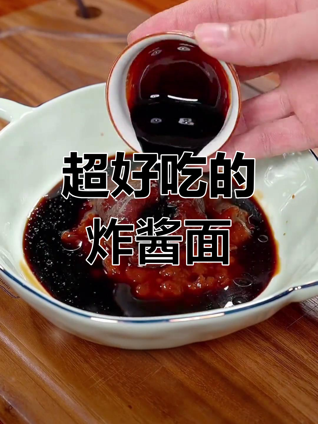 炸酱面家常做法,简单又美味,十分钟搞定!