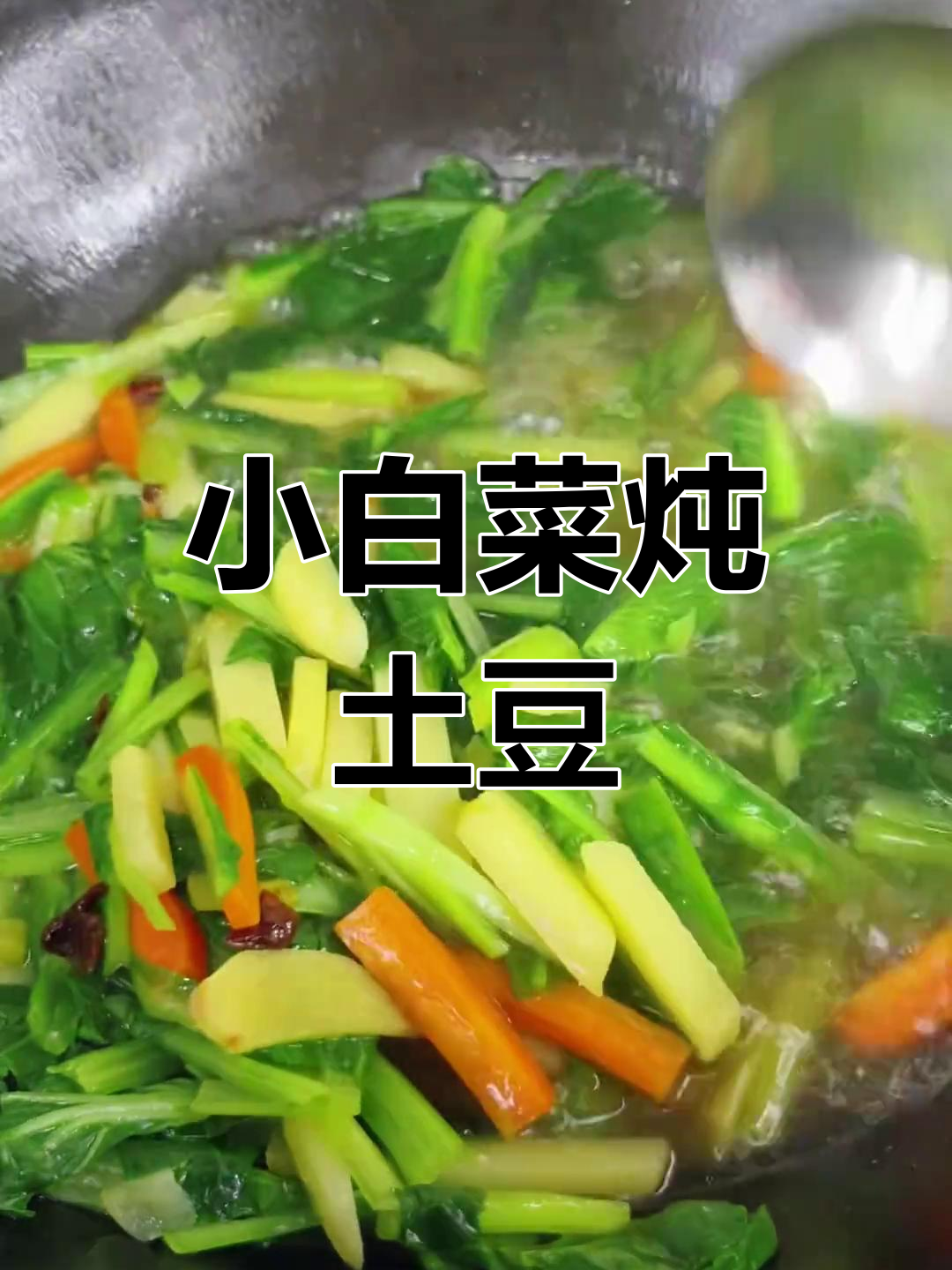 东北家常小白菜炖土豆,简单又下饭