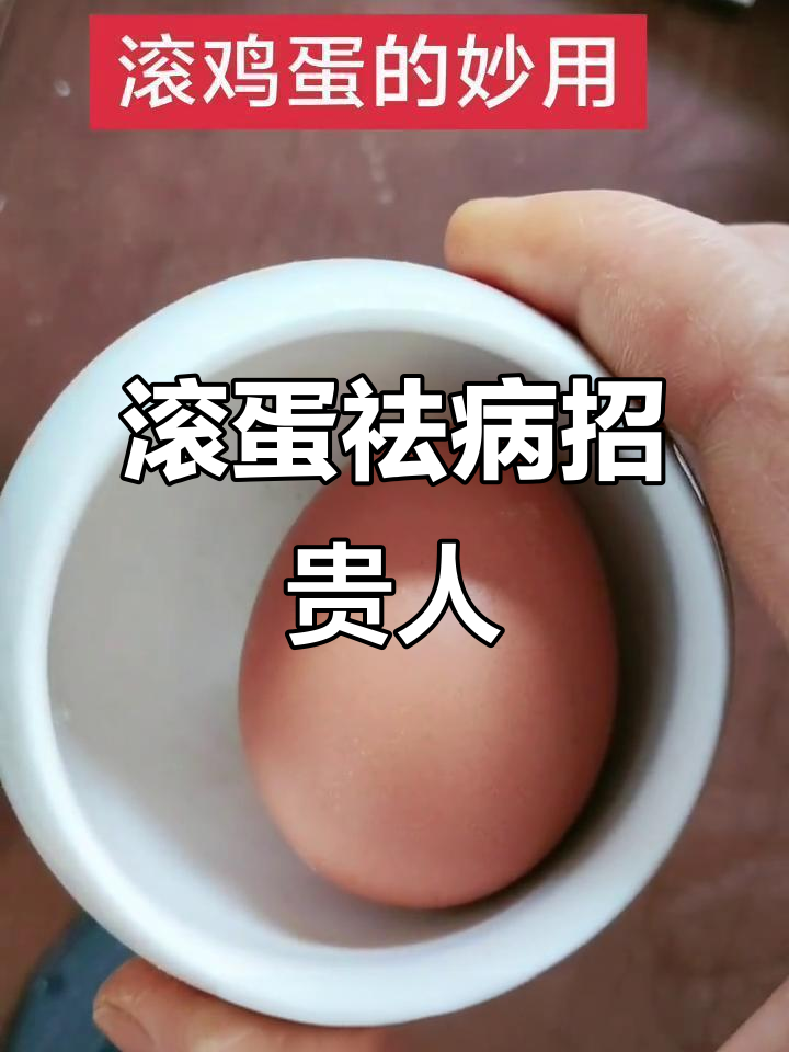 生日当天滚鸡蛋,好运滚滚来!