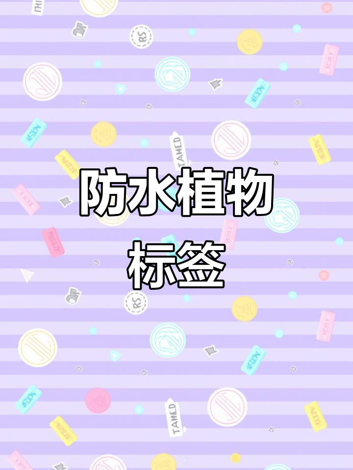 植物标识牌让园艺更轻松,避免忘记品种