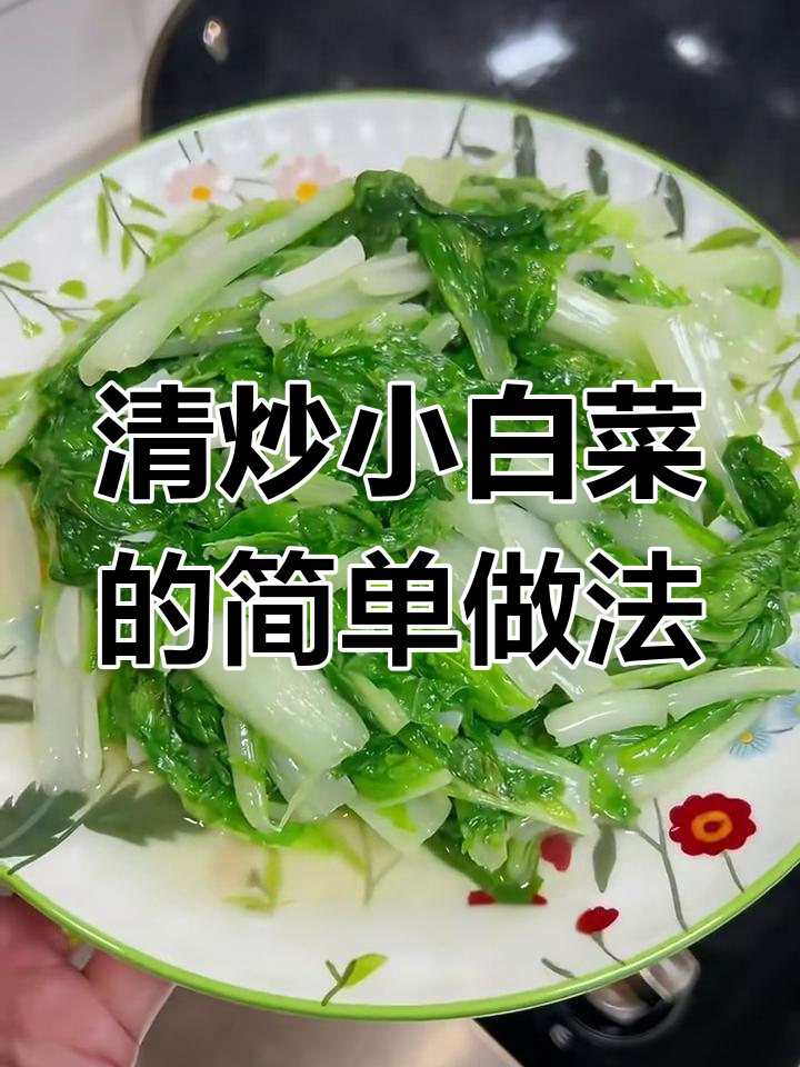 炒小白菜秘诀:猪油、蒜末和猛火,轻松做出美味清炒蔬菜