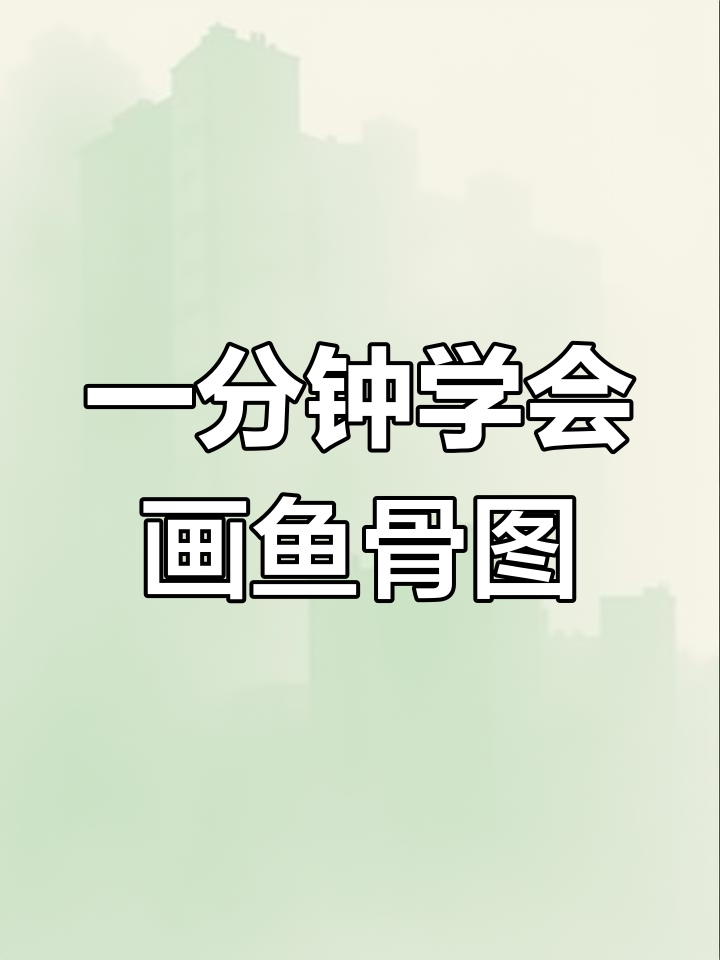 用PPT轻松绘制鱼骨图,五个步骤搞定!