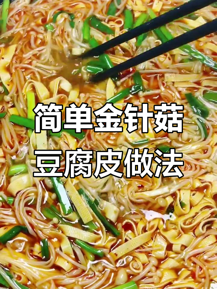 金针菇干豆皮炒韭菜,家常美味轻松做