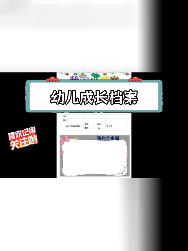 幼儿园成长档案模板分享