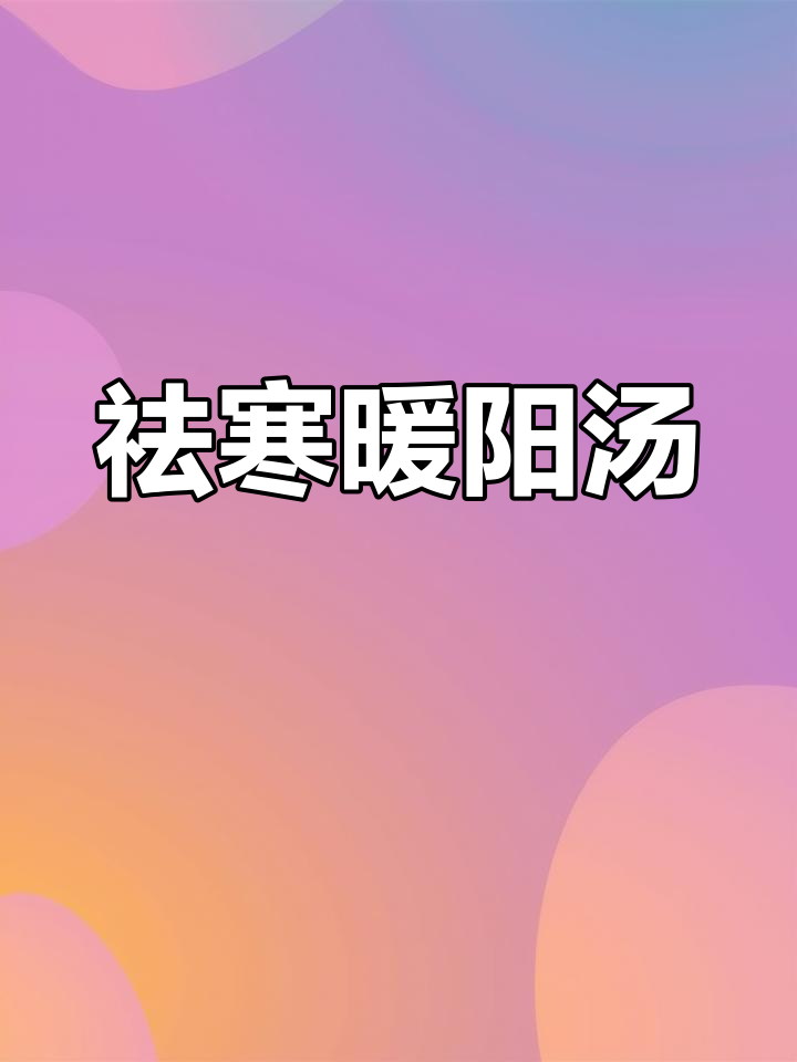 南宁湿冷,炖羊肉汤驱寒暖身,提升阳气