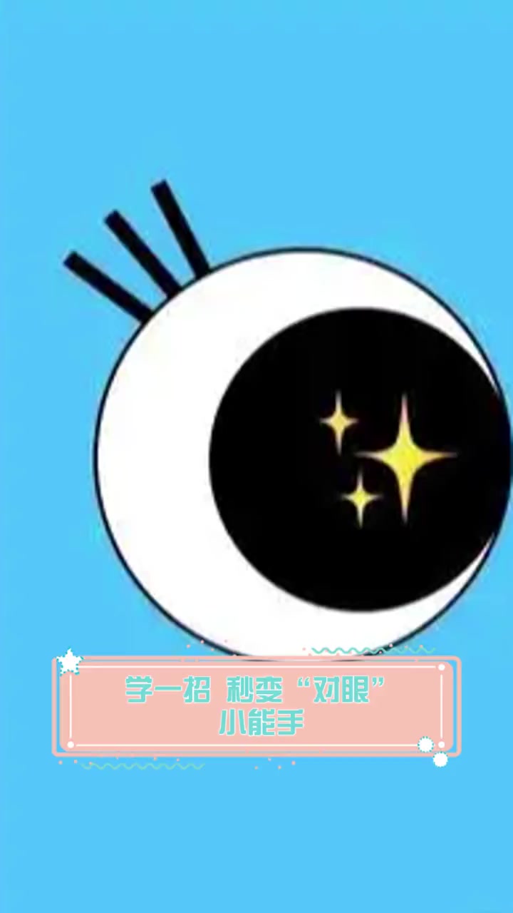 学一招,秒变“对眼”小能手