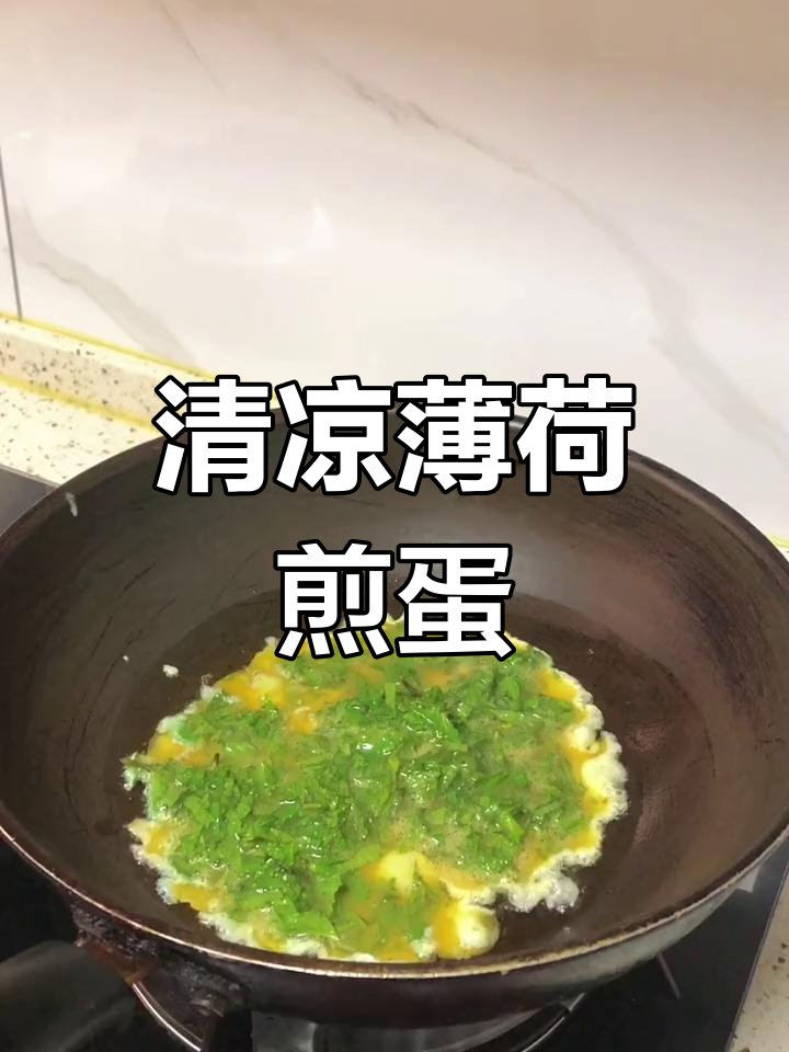 薄荷煎蛋,清凉又美味!