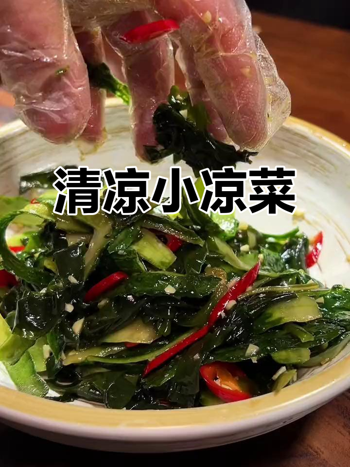 天气炎热,来道清爽凉菜,开胃又解暑!