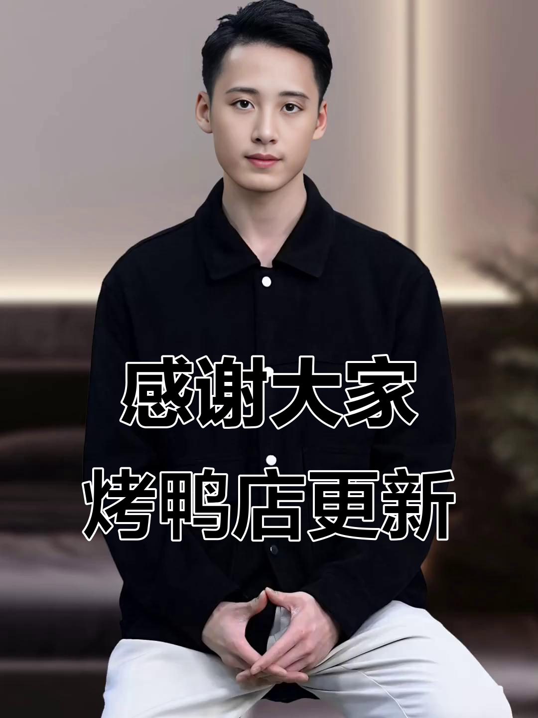 感谢网友们的支持,烤鸭店名字大揭秘!