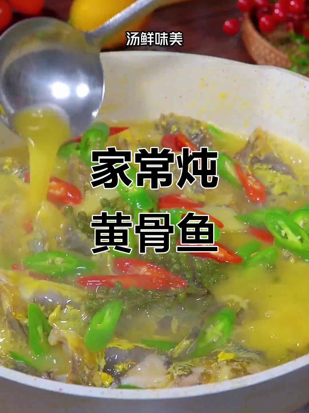 婆婆的拿手黄骨鱼炖法,汤鲜味美,家常美味轻松做