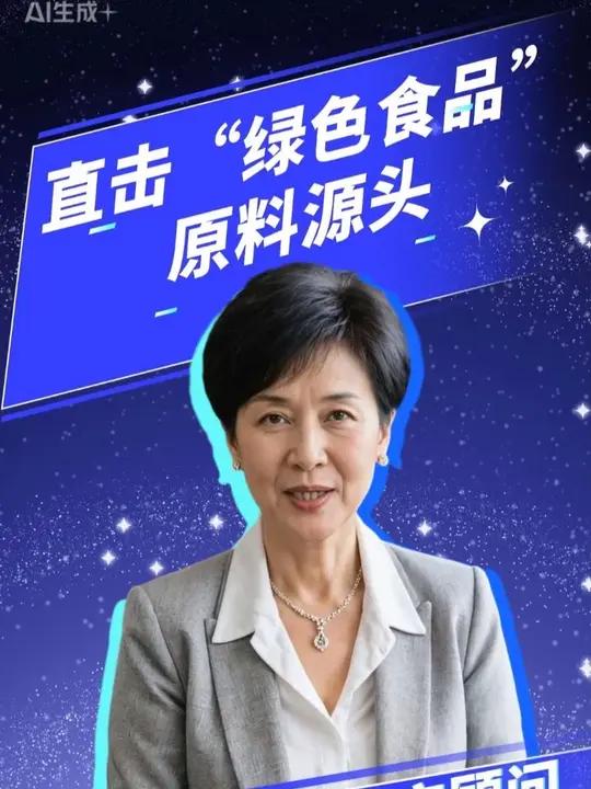 绿色食品的安全感从哪来?