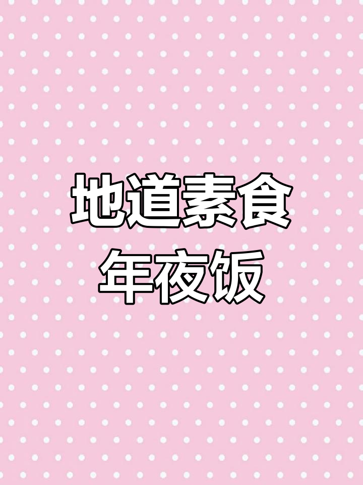 东北年夜饭必备素菜,荠菜炖豆腐土豆杏鲍菇