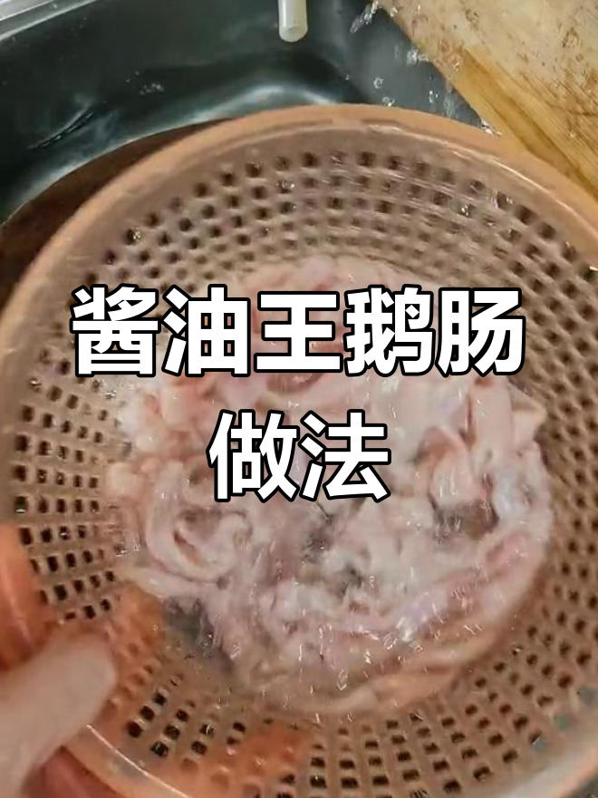 轻松做出鲜香脆爽的酱油王鹅肠