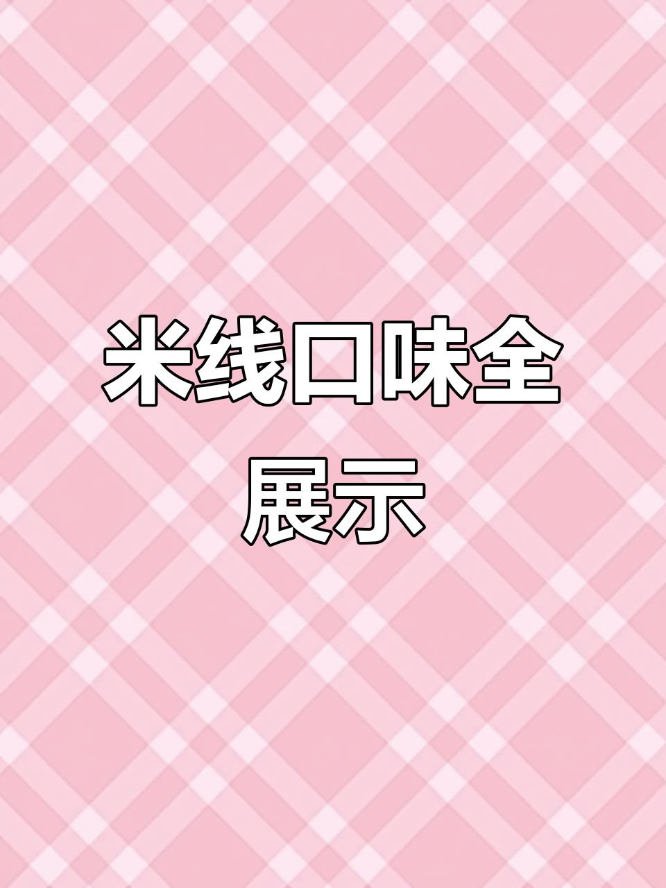 10种口味米线大比拼,海报设计创意十足