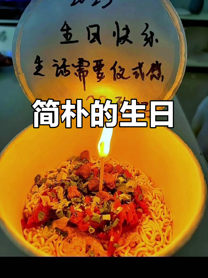生日只有泡面与蜡烛,简单却也温暖