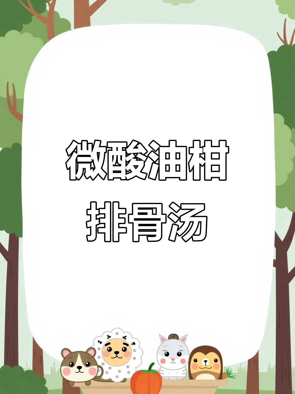油柑排骨汤,微酸回甘让人回味无穷