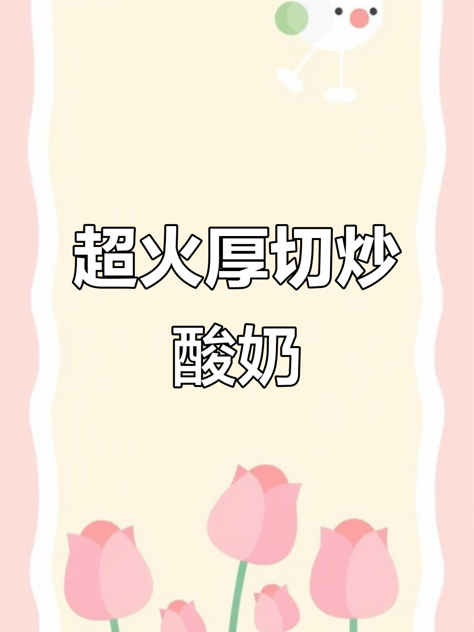 炒酸奶新吃法，厚切美味让你停不下来