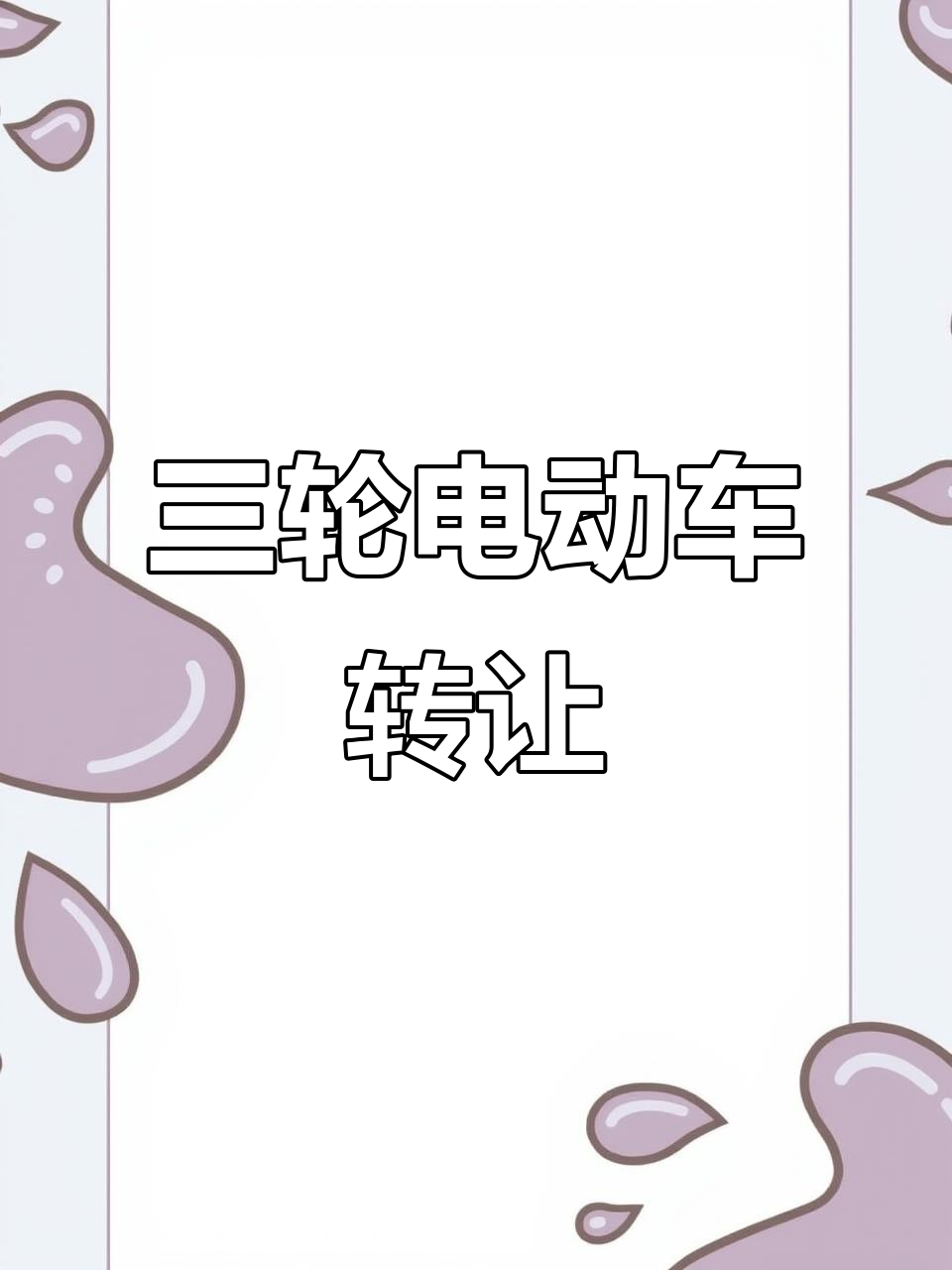 电动三轮车转让,适合摆摊做四果汤冰粉