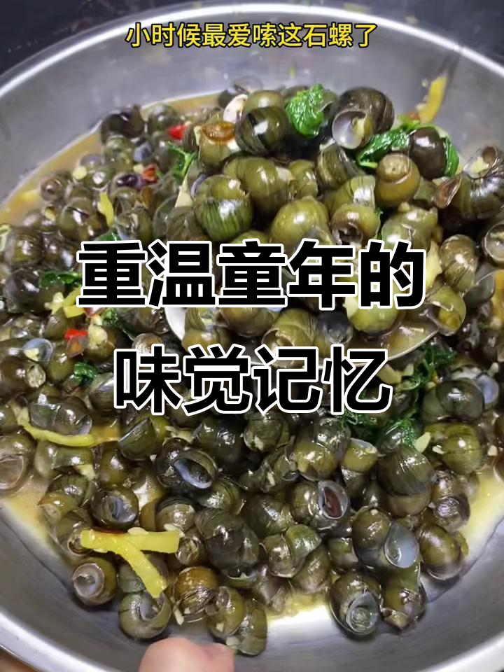 童年味道重现，炒石螺带来的快乐时光