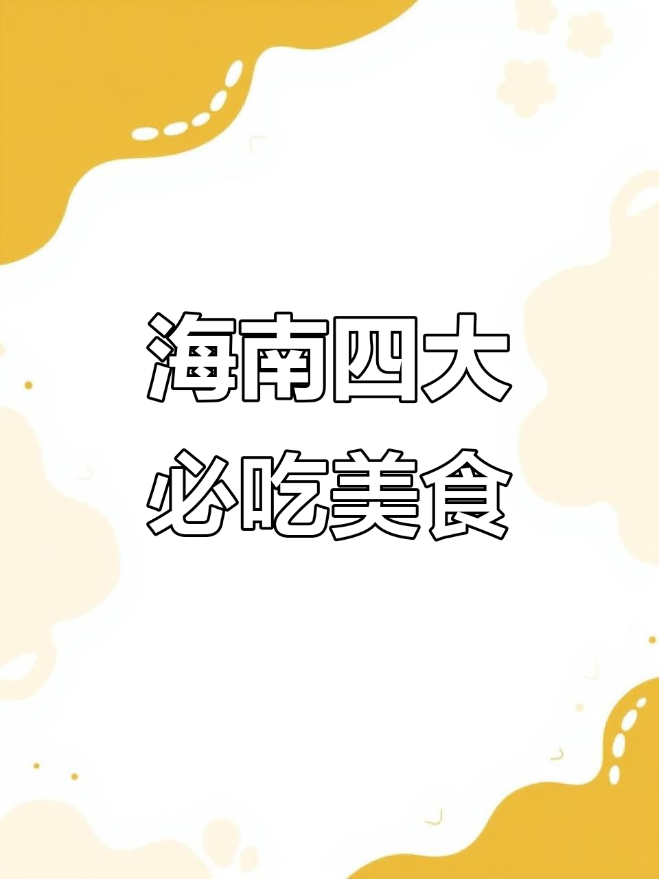 海南四大名菜大揭秘:文昌鸡、加积鸭、东山羊和乐蟹的美味之旅