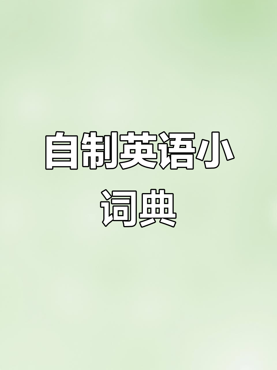 每天学习一点点,轻松制作英语小词典
