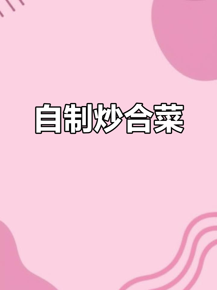 拒绝外卖，炒合菜轻松搞定！韭菜、豆芽、粉条一锅端