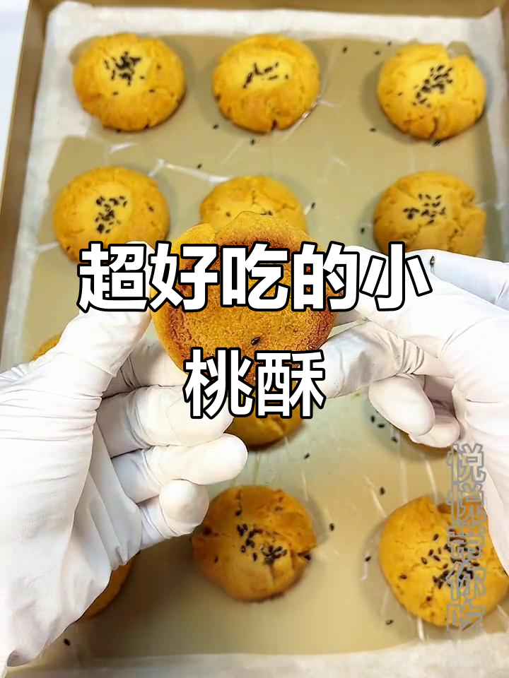 酥香掉渣小桃酥,简单做法轻松学