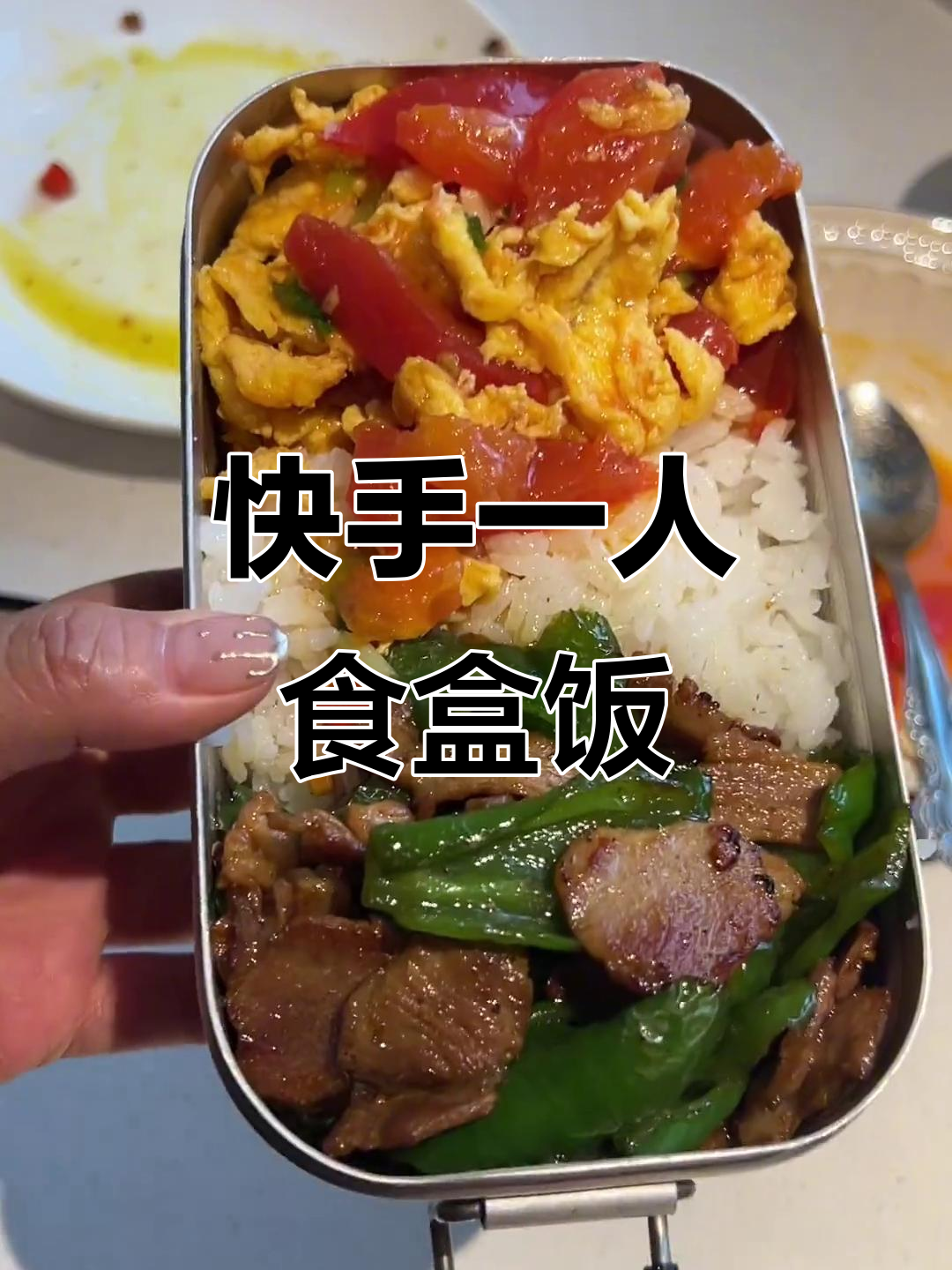 一人食盒饭,鸡蛋西红柿炒出汤汁,青椒肉丝爆香满满一餐