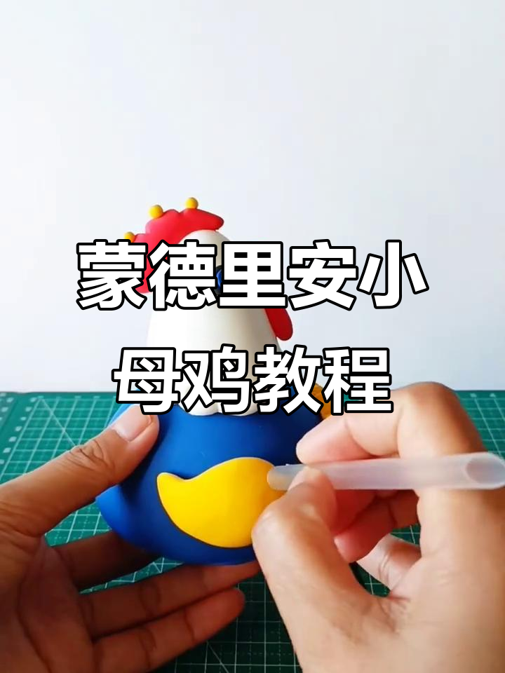 用粘土和色彩打造蒙德里安小母鸡，简单又有趣！