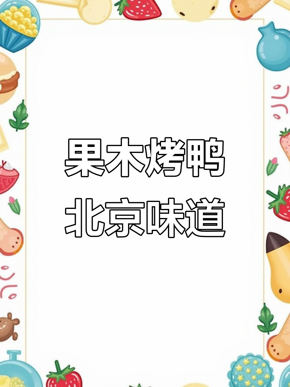 北京烤鸭,果木炭火烘烤的独特美味