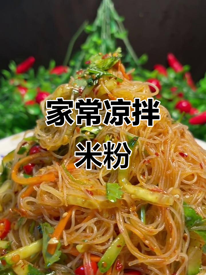 凉拌米粉,简单又美味!教你做街头风味小吃