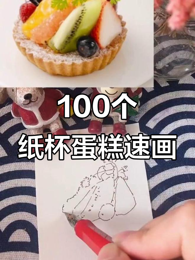 100个纸杯蛋糕线稿挑战,画出高产似母猪的速度