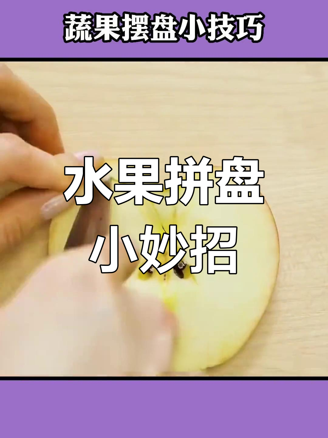 创意蔬果摆盘技巧,轻松打造惊艳视觉效果