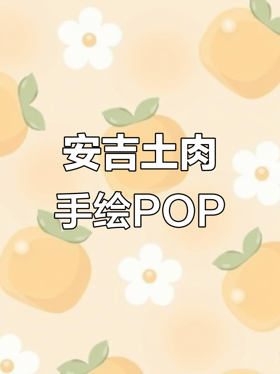 手绘POP海报技巧:安吉土猪肉创意设计