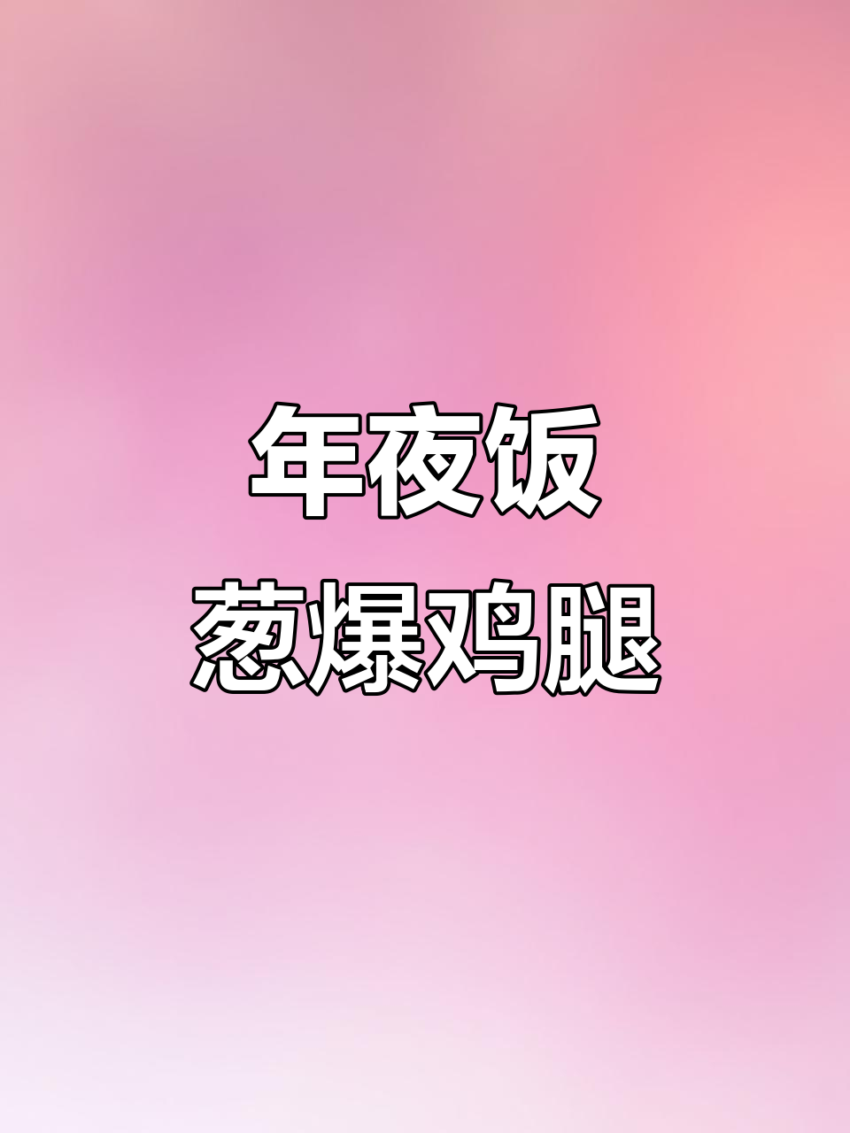 葱爆鸡腿肉,焦香入味,年夜饭必备硬菜