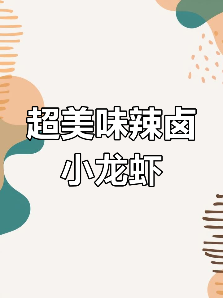 辣卤小龙虾大揭秘,做法超简单!