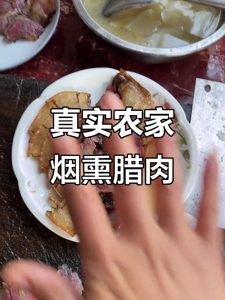 无美颜无滤镜,农家烟熏腊肉的真实颜色与质感
