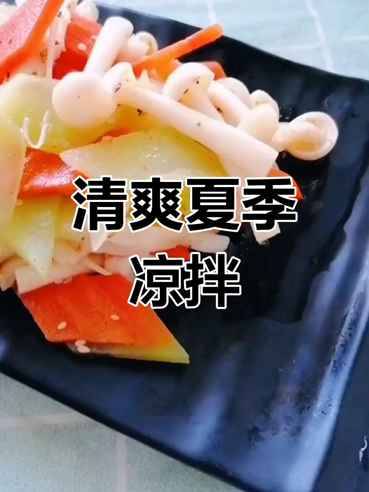 夏日必备凉拌菜,莴笋海鲜菇清爽开胃,简单又美味!