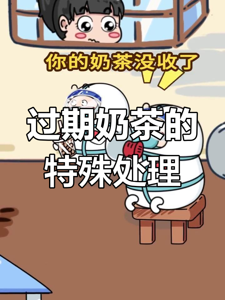 你的奶茶过期了,医务人员帮你喝掉!