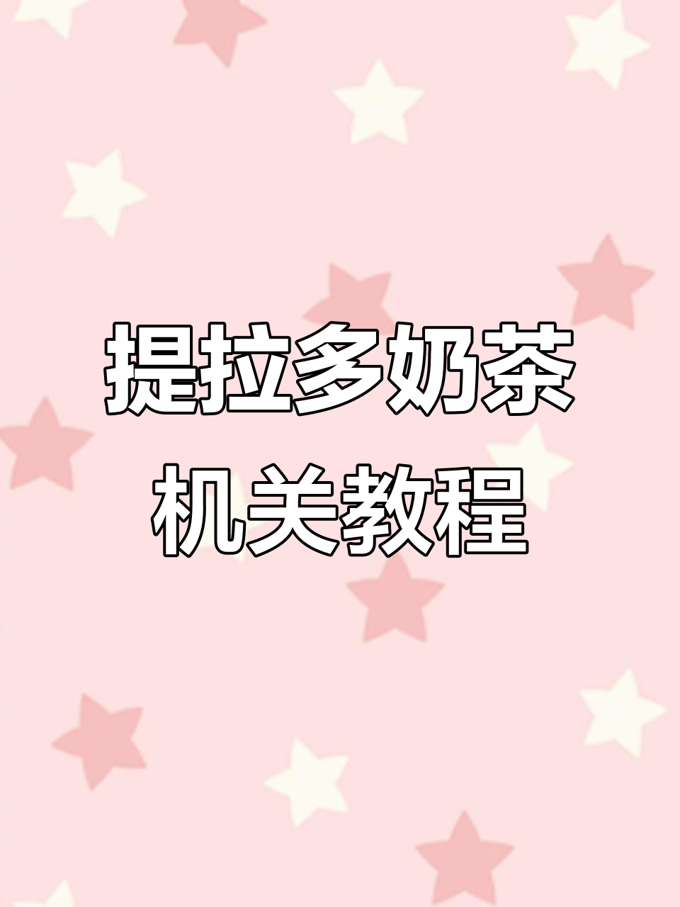 提拉多奶茶机关安静书制作全攻略，轻松打造趣味互动体验